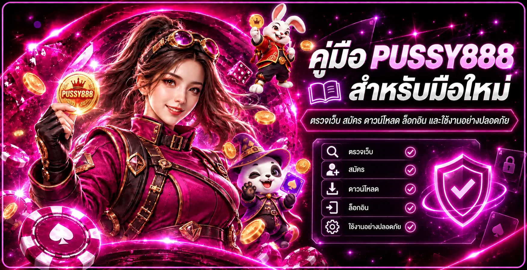 PUSSY888 คู่มือมือใหม่ | สมัคร ดาวน์โหลด และล็อกอิน